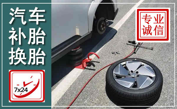 郁南汽车换轮胎,附近上门换轮胎电话