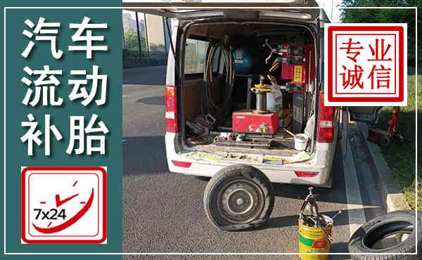 郁南汽车流动补胎,附近补胎电话