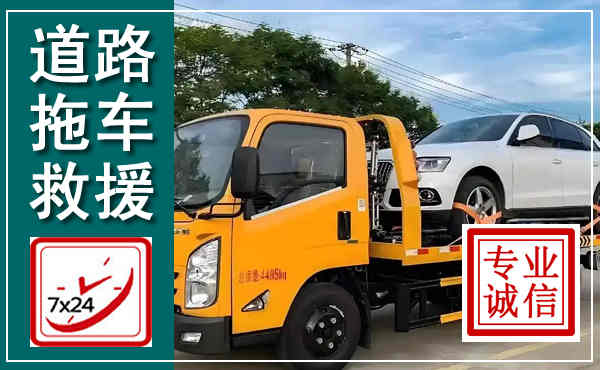 郁南拖车救援,汽车救援拖车电话