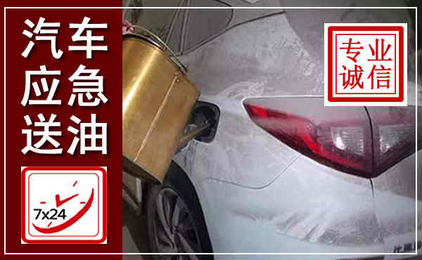 郁南汽车送油救援,附近上门送油电话