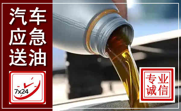 郁南汽车送燃油救援,附近上门送燃油电话