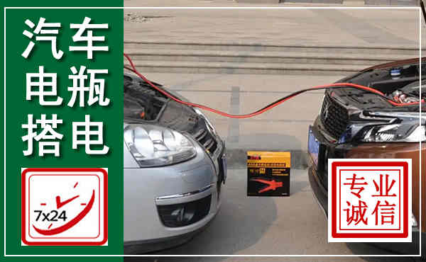 郁南汽车搭电,附近电瓶搭电救援电话