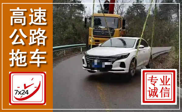 郁南高速公路拖车,附近高速公路拖车救援电话