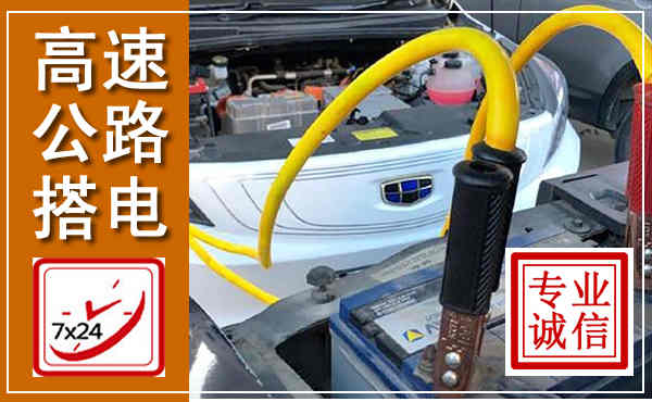 郁南高速公路汽车搭电,中途电瓶维修电话