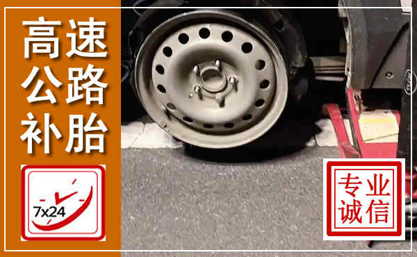 郁南高速公路流动补胎,汽车换轮胎电话