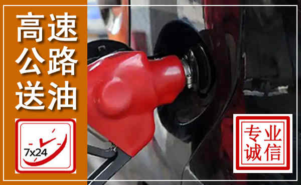 郁南高速公路汽车送油,汽车救援送油电话