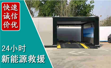 郁南新能源汽车救援场景与案例